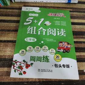 快捷语文5+1组合阅读周周练包头专版第二版七年级