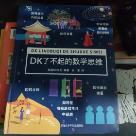 DK了不起的数学思维