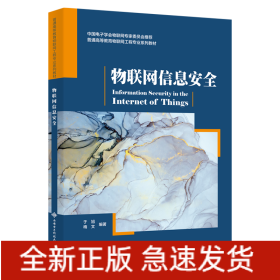 物联网信息安全(普通高等教育物联网工程专业十二五规划教材)