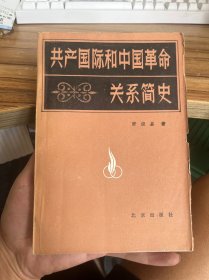 共产国际和中国革命关系简史 作者签名本