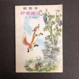 伊索寓言（插图本）