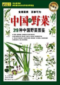 319种中国野菜图鉴