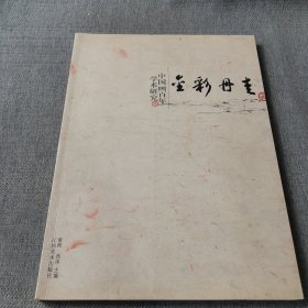 金彩丹青（共2卷）