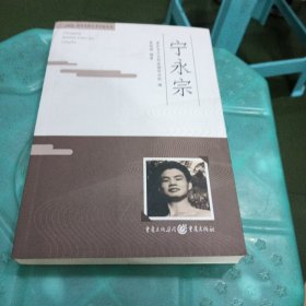 宁永宗