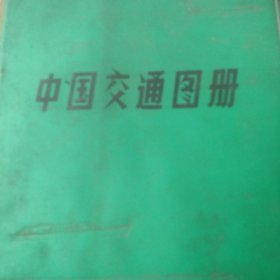 1979年中国交通图册