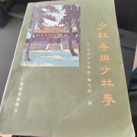 少林寺与少林拳