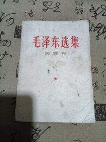 毛主席选集第五卷，77年一版一印