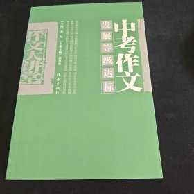 中考作文发展等级达标