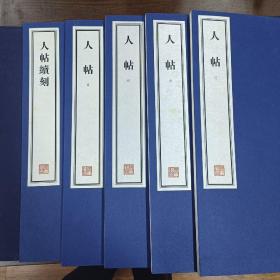 容庚藏帖：第39.40种：人帖 附 人帖续刻，8开线装全一函五册，有函盒，原箱拆出，近全新，2016年一版一印，参看实拍图片