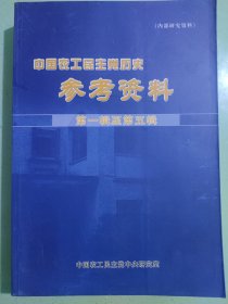 中国农工民主党历史参考资料第一辑至第五辑