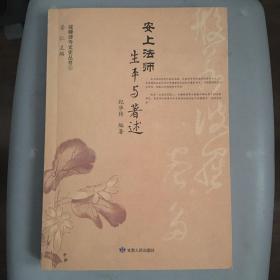 （戒幢律寺文史丛书）安上法师：生平与著述（身世与佛缘、坚守出家本色,整理佛教善本书目、以大局为重,高瞻远瞩,全国总知客。整理善本佛典、做好古籍善本编目工作。整理清刻《龙藏》笔记、西园现存藏经、上报善本书统计表。西园寺文史与苏州佛教、西园戒幢律寺简志、西园寺大殿二十诸天初考、西园的历史与艺术、漫步西园话罗汉、苏州珍藏的元僧善继血书《华严经》、苏州佛教概述、三中全会以来苏州市佛教协会工作总结