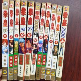 拳皇96全 拳皇97上下 拳皇98全 拳皇99全 拳皇2004外传全 拳皇2004全 拳皇2003全 拳皇2002全 拳皇2001全 拳皇2000全 （11合售）