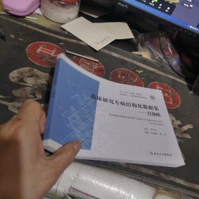 临床研究专病结构化数据集 宫颈癌 【2024年1版1 印、品 相不错】
