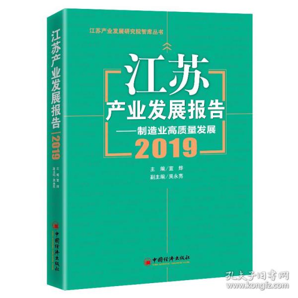 江苏产业发展报告--制造业高质量发展(2019)/江苏产业发展研究院智库丛书