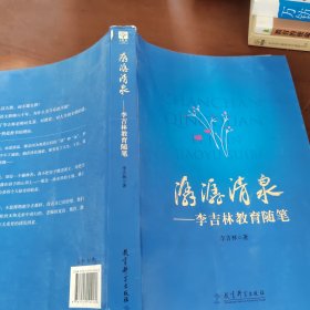 潺潺清泉——李吉林教育随笔