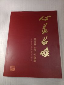 心灵召唤（林锡春人物山水画集）