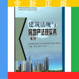 建筑法规与房地产法规实务（第3版）