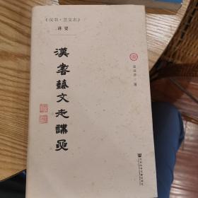 《汉书·艺文志》讲要