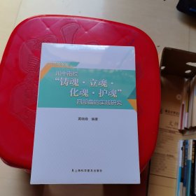 川中南校“铸魂 立魂 化魂 护魂”四部曲的实践研究