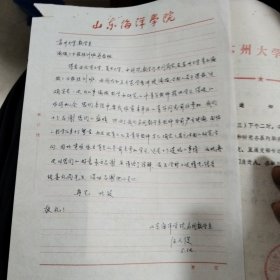 山东海洋学院汪人俊教授信扎一通