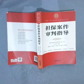 最高人民法院商事审判指导丛书：担保案件审判指导