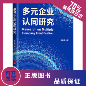 多元企業(yè)認(rèn)同研究 9787010257334