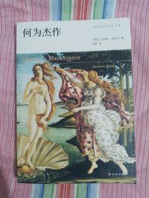 何为杰作
