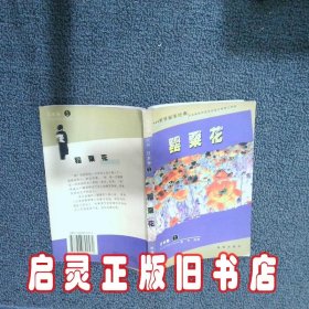 罂粟花/世界探案经典 季叶 选编 珠海出版社