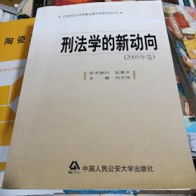 刑法学的新动向（2005年卷）