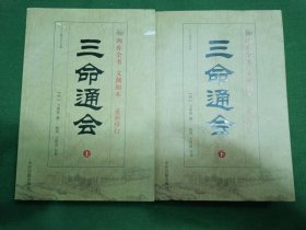 三命通会 一版一印(下册有水印)