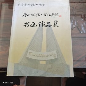 纪念唐山抗震四十周年，唐山记忆术，文化乡愁。书画作品集