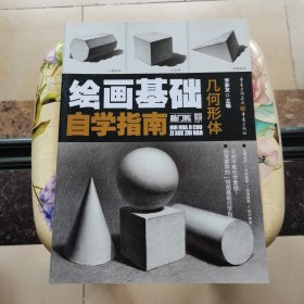 绘画基础自学指南:几何形体
