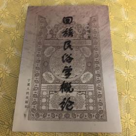 回族民俗学概论（一版一印）