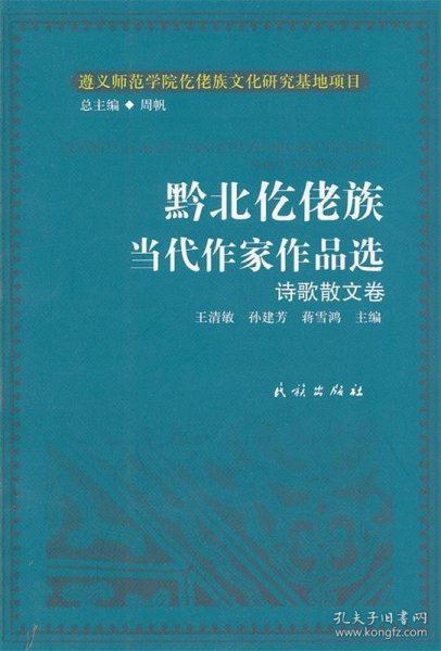 【正版】诗歌散文卷-黔北仡佬族当代作家作品选9787105015