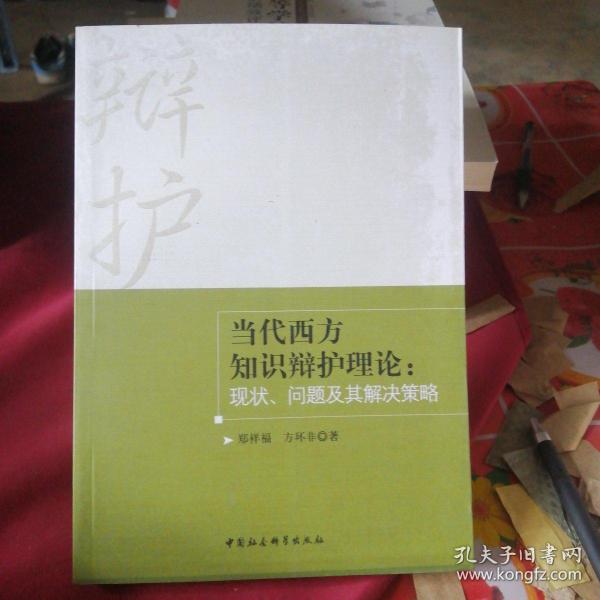 当代西方知识辩护理论：现状、问题及其解决策略