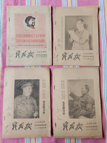 战友报 活页 第19-22四期合售（1967年8月）近九品