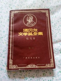 《诺贝尔文学奖全集》缩写本卷10