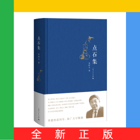 點石集(精)