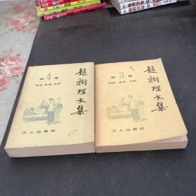 赵树理文集、3、4册合售