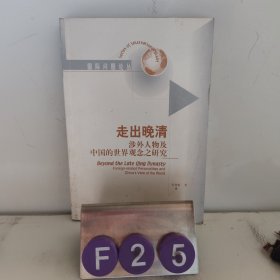 走出晚清：涉外人物及中國的世界觀念之研究