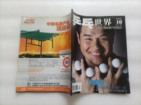 乒乓世界 2006、10   无赠品