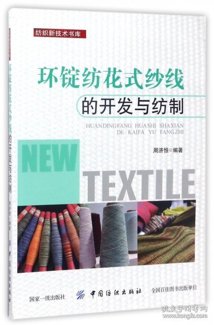 正版书环锭纺花纱线的开发与纺制