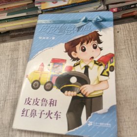 皮皮鲁和红鼻子火车