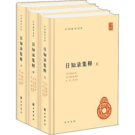 知录集释(全3册) 中国古典小说、诗词  新华正版