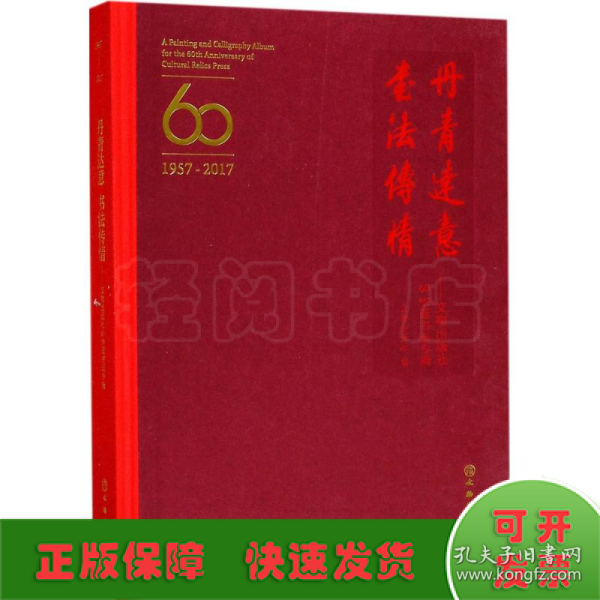 丹青达意 书法传情：文物出版社60华诞书画专辑（1957-2017）