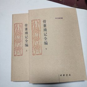 骨董琐记全编（上下册）