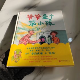 爷爷是个笨小孩（百班千人寒假推荐书单，生命教育里不可或缺的动人绘本，关于“衰老”与“遗忘”，关于“爱的反哺”与“陪伴”。）2022年百班千人寒假书单