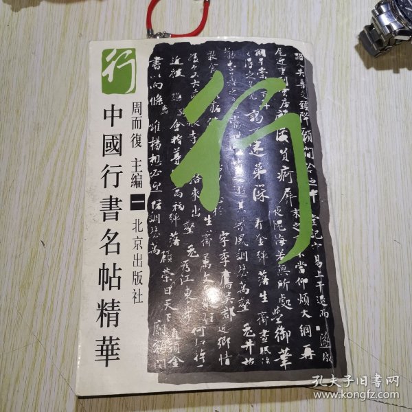 中国行书名贴精华（一）