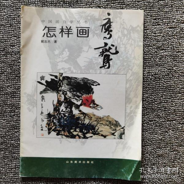 中国画自学丛书----怎样画鹰鹫