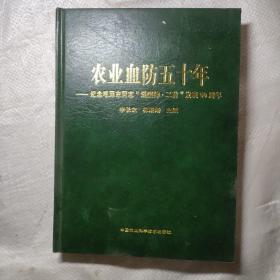 农业血防五十年：纪念毛泽东同志《送瘟神·二首》发表50周年